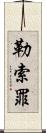 勒索罪 Scroll
