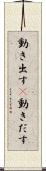 動き出す(P) Scroll