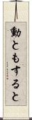 動ともすると Scroll