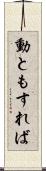 動ともすれば Scroll
