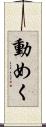 動めく Scroll