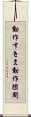 動作すきま Scroll