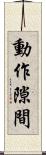 動作隙間 Scroll