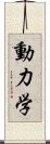 動力学 Scroll