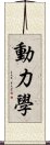 動力學 Scroll