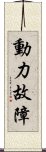 動力故障 Scroll