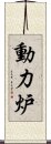 動力炉 Scroll