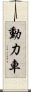 動力車 Scroll