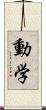 動学 Scroll