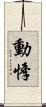 動悸 Scroll