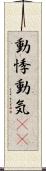 動悸 Scroll
