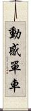動感單車 Scroll