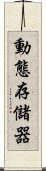 動態存儲器 Scroll