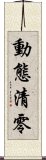 動態清零 Scroll