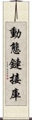 動態鏈接庫 Scroll