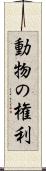 動物の権利 Scroll