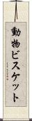動物ビスケット Scroll
