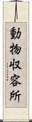 動物収容所 Scroll