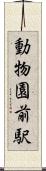 動物園前駅 Scroll