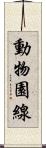 動物園線 Scroll