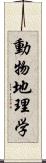 動物地理学 Scroll
