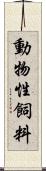 動物性飼料 Scroll