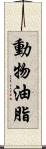 動物油脂 Scroll