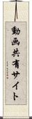 動画共有サイト Scroll