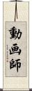 動画師 Scroll