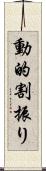 動的割振り Scroll