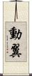 動翼 Scroll