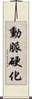 動脈硬化 Scroll