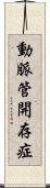 動脈管開存症 Scroll