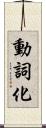 動詞化 Scroll