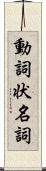 動詞状名詞 Scroll