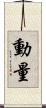 動量 Scroll