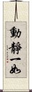 動靜一如 Scroll