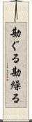 勘ぐる Scroll