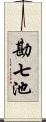 勘七池 Scroll