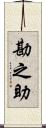 勘之助 Scroll