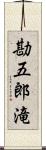 勘五郎滝 Scroll