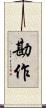 勘作 Scroll