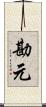 勘元 Scroll