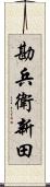 勘兵衛新田 Scroll