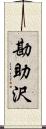 勘助沢 Scroll