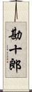 勘十郎 Scroll