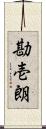 勘壱朗 Scroll
