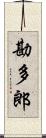 勘多郎 Scroll