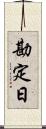 勘定日 Scroll