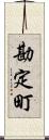 勘定町 Scroll